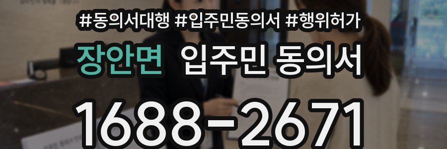 장안면 입주민 동의서