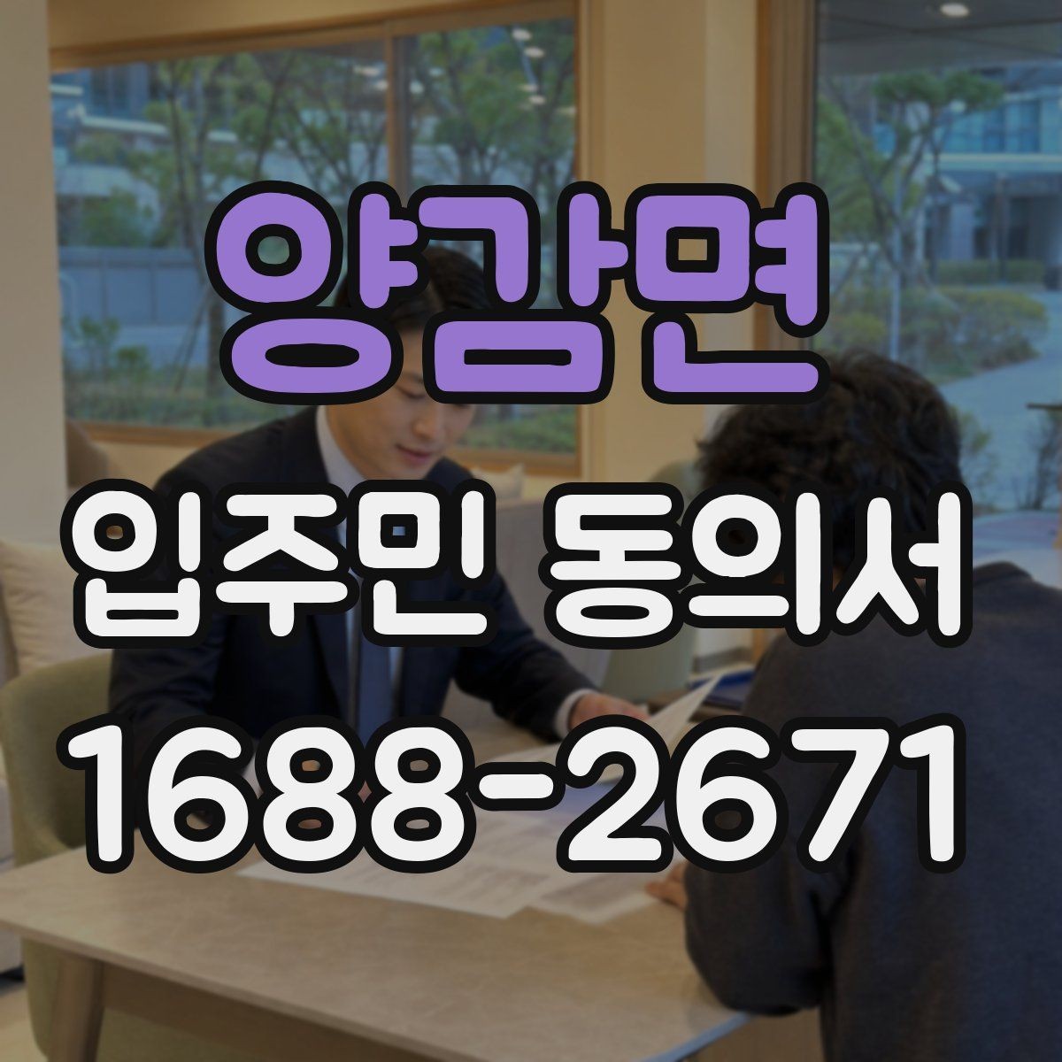 양감면 입주민 동의서 개별 세대와 위임 동의가 다른 이유