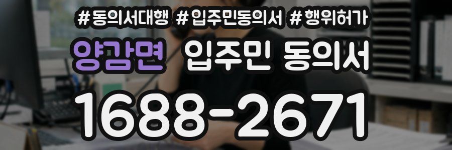 양감면 입주민 동의서