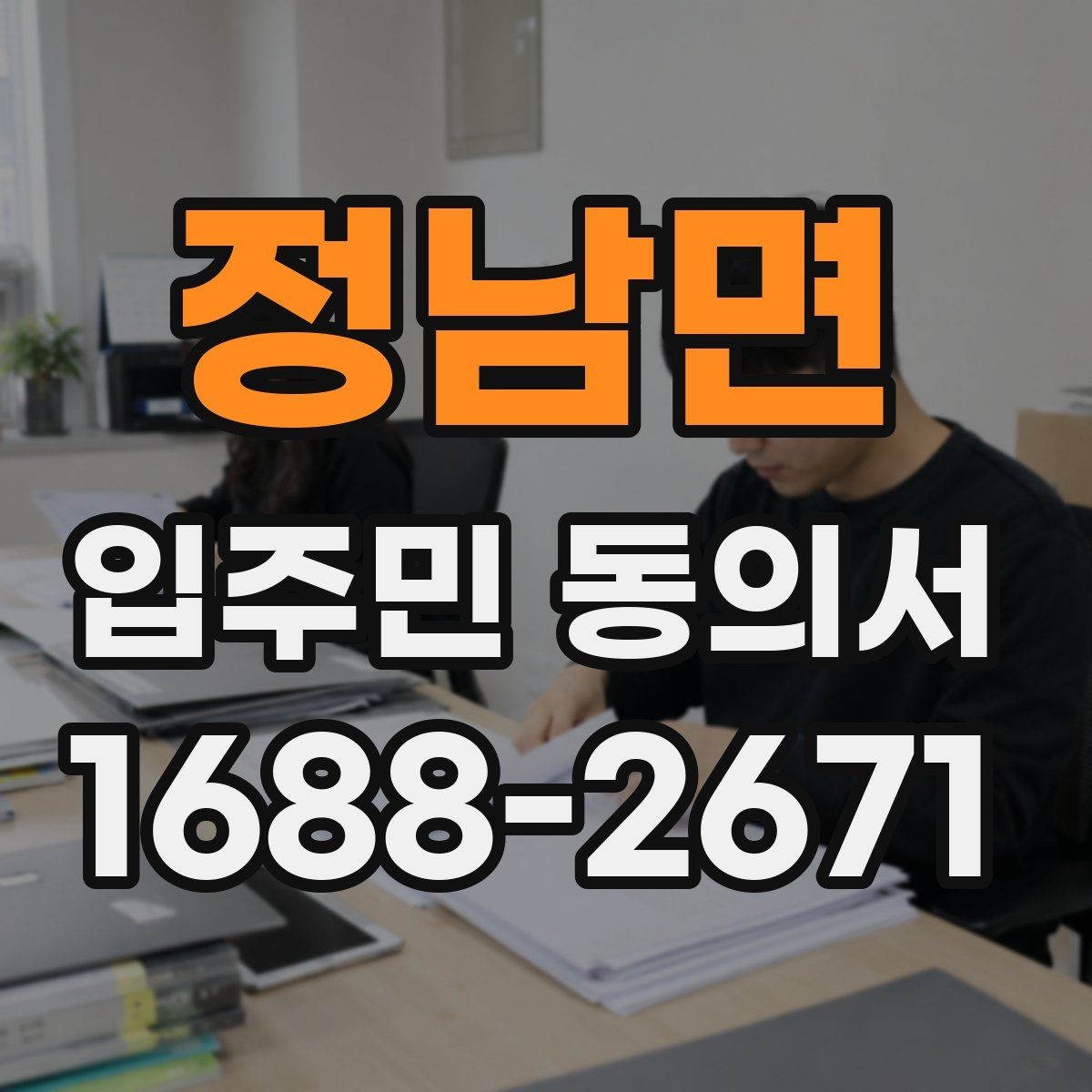 정남면 입주민 동의서 공용시설 공사 민원을 줄이는 안내문 작성법