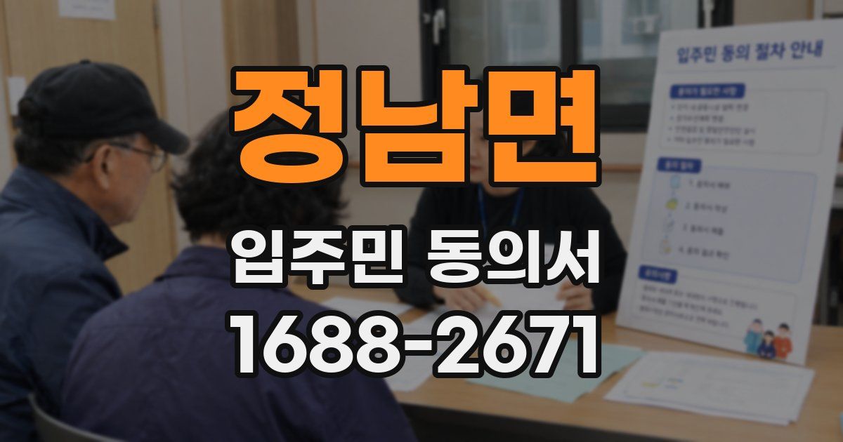정남면 입주민 동의서