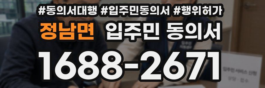 정남면 입주민 동의서
