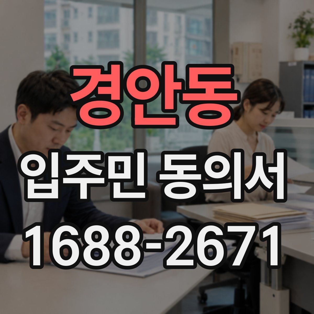 경안동 입주민 동의서 온라인 제출 시 꼭 확인할 세대 정보