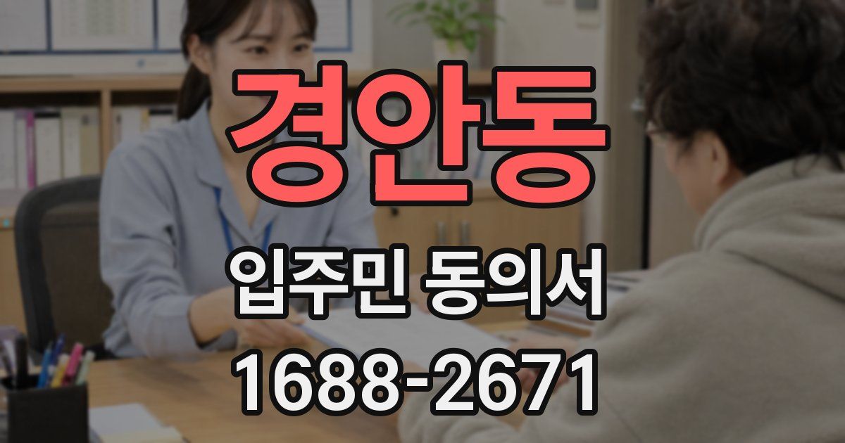 경안동 입주민 동의서