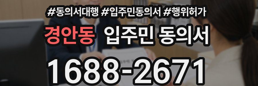 경안동 입주민 동의서