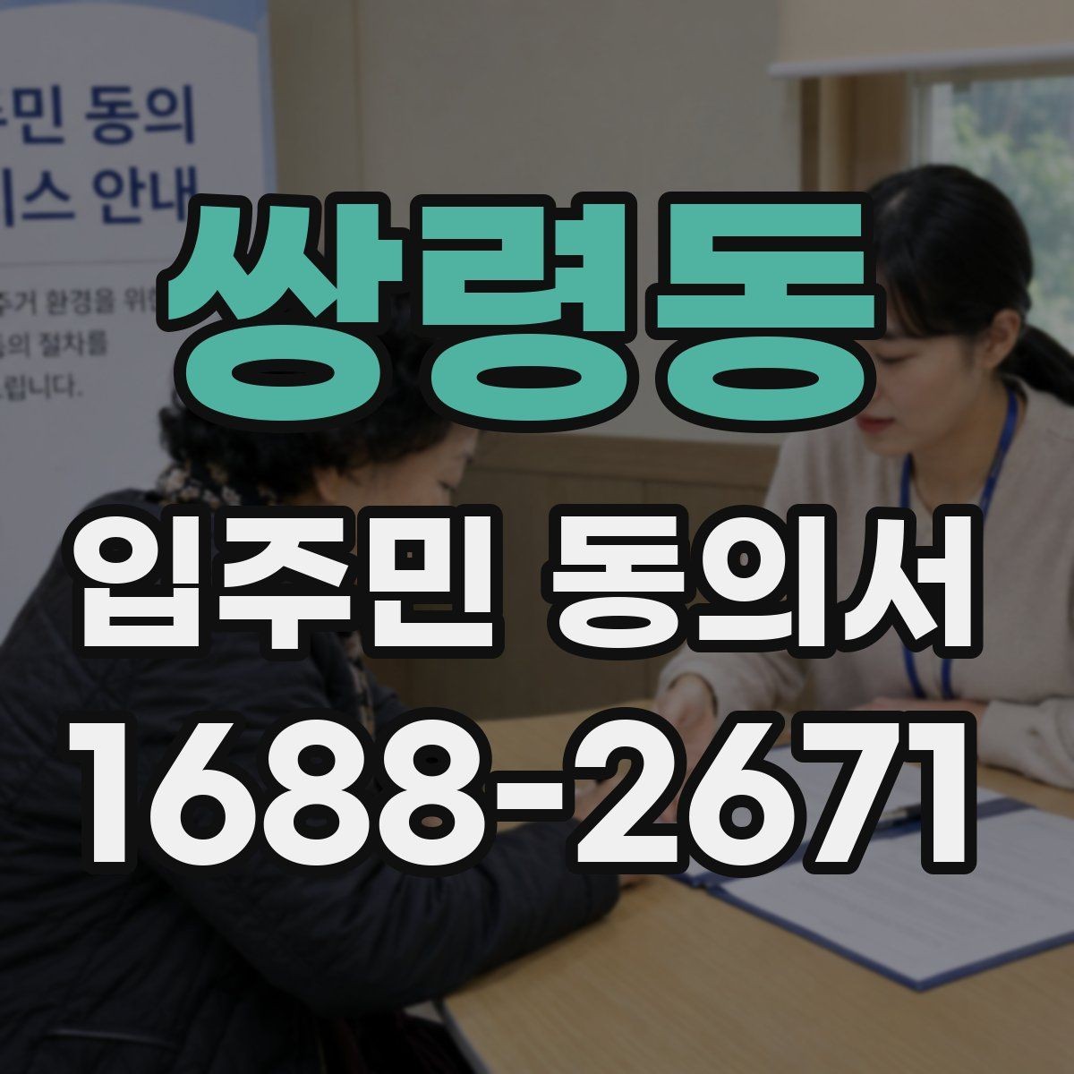 쌍령동 입주민 동의서 전자 제출 시 보관과 개인정보 살펴볼 문구 포인트