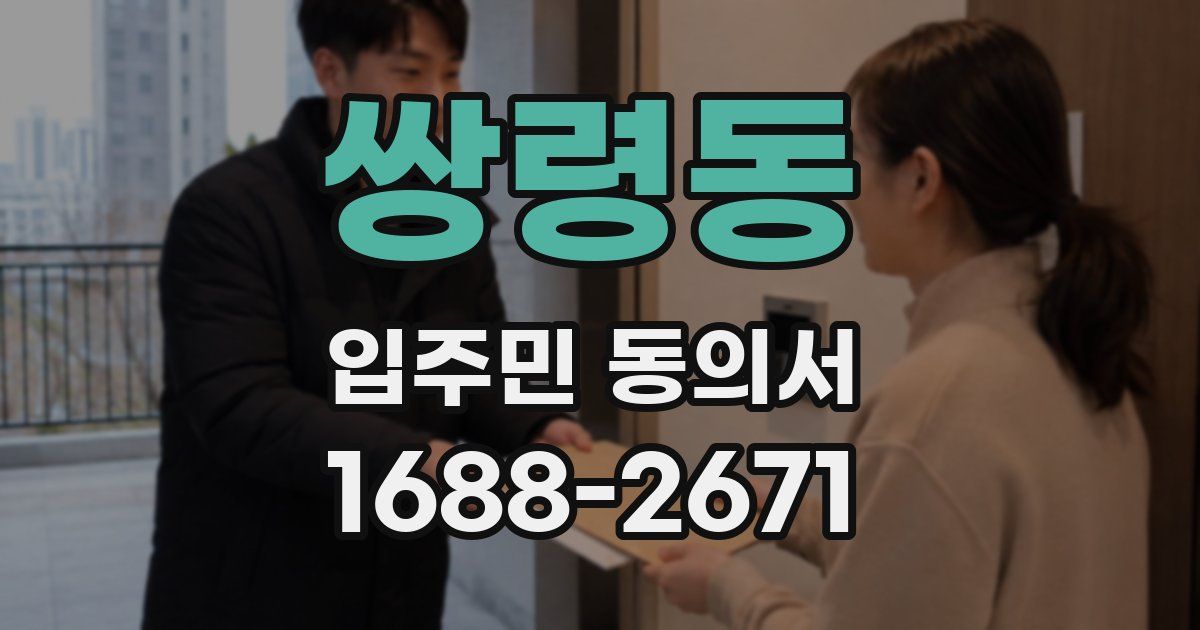 쌍령동 입주민 동의서