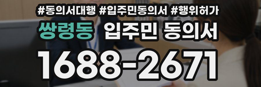 쌍령동 입주민 동의서