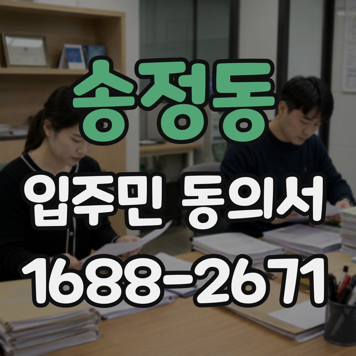 송정동 입주민 동의서 행사 안내와 회신 일정을 맞추는 방법