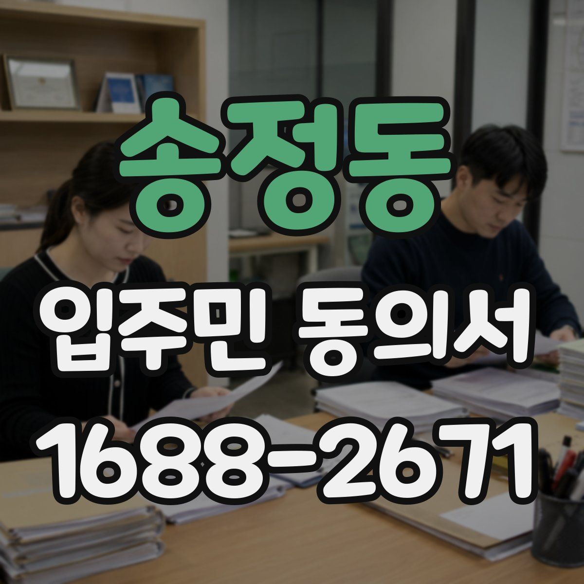 송정동 입주민 동의서