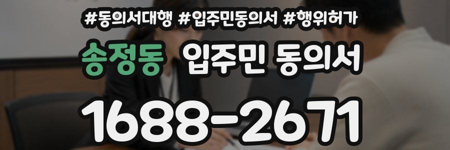 송정동 입주민 동의서
