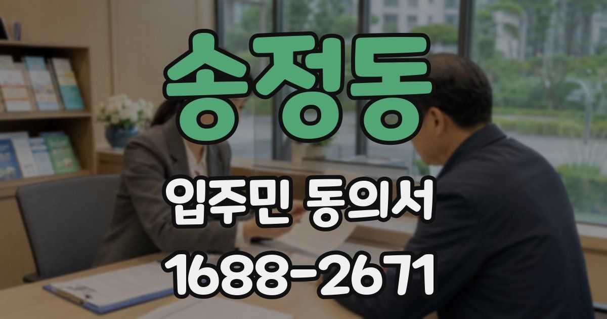 송정동 입주민 동의서