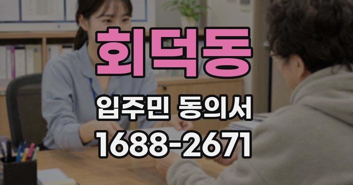 회덕동 입주민 동의서