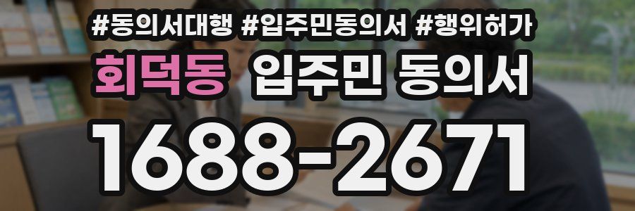 회덕동 입주민 동의서