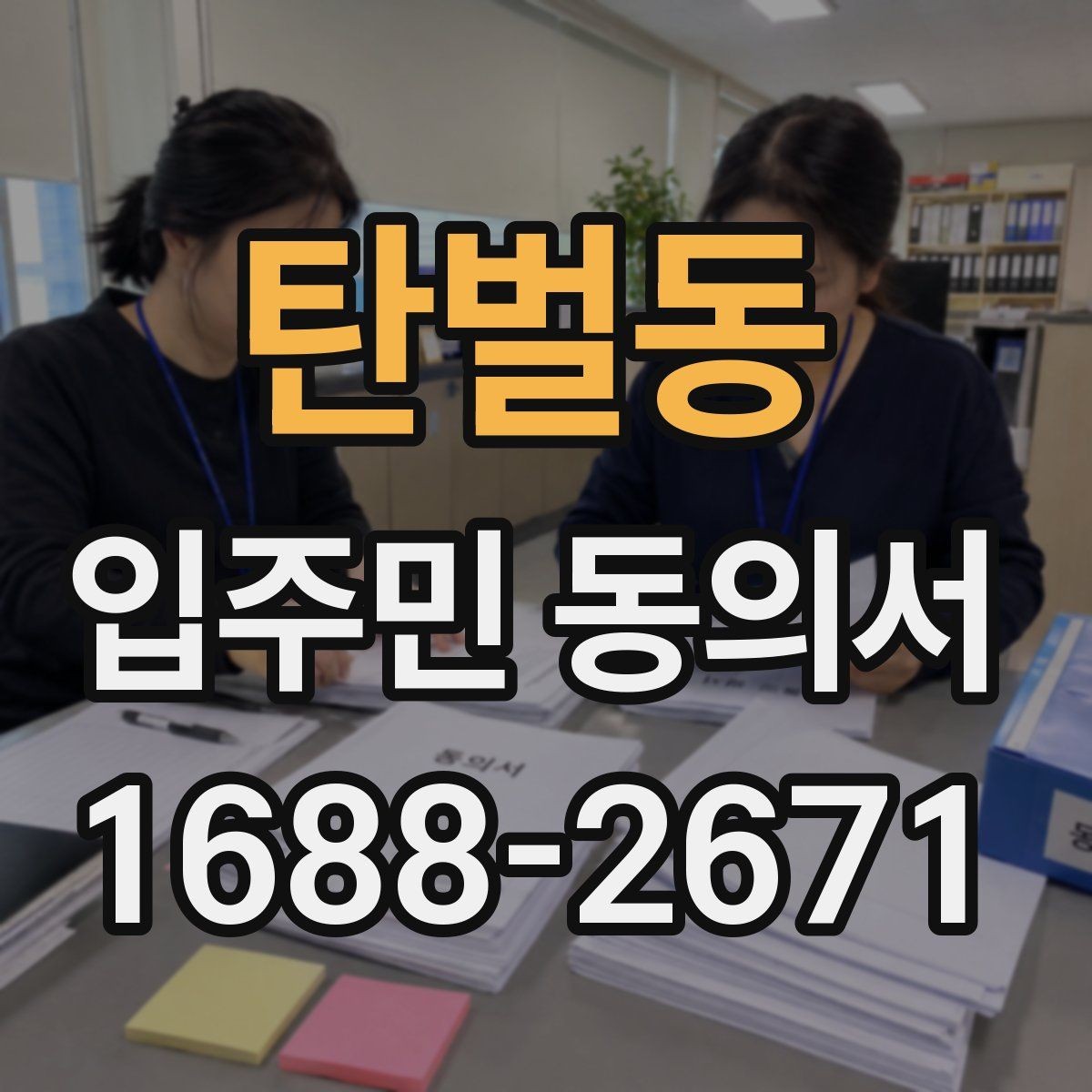 탄벌동 입주민 동의서 전자서명과 종이 서류는 무엇이 다를까
