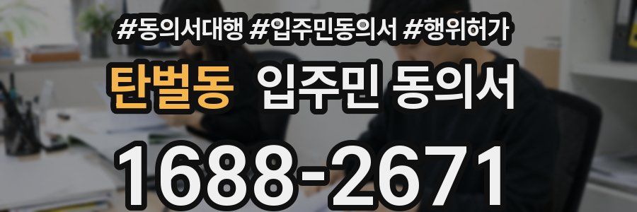 탄벌동 입주민 동의서