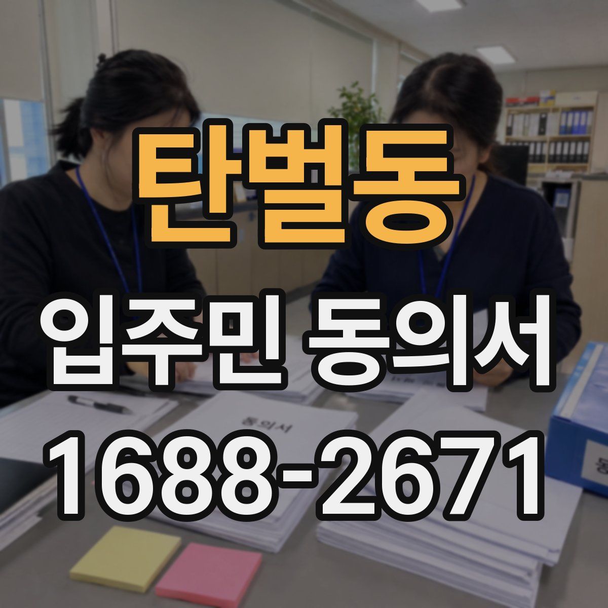 탄벌동 입주민 동의서