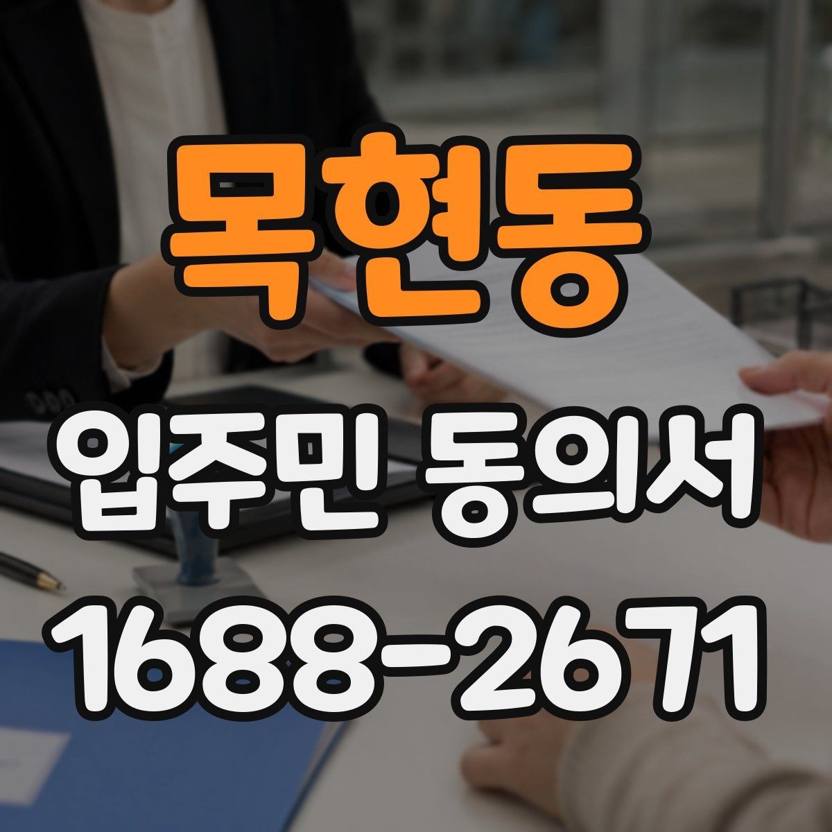 목현동 입주민 동의서 공용시설 공사 전 준비 서류 정리