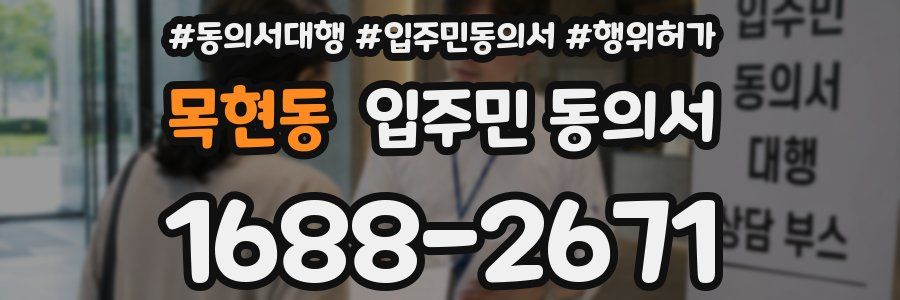 목현동 입주민 동의서