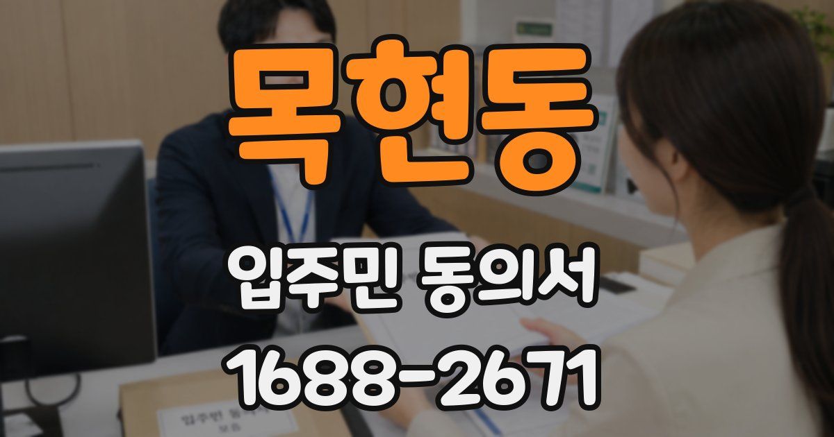 목현동 입주민 동의서