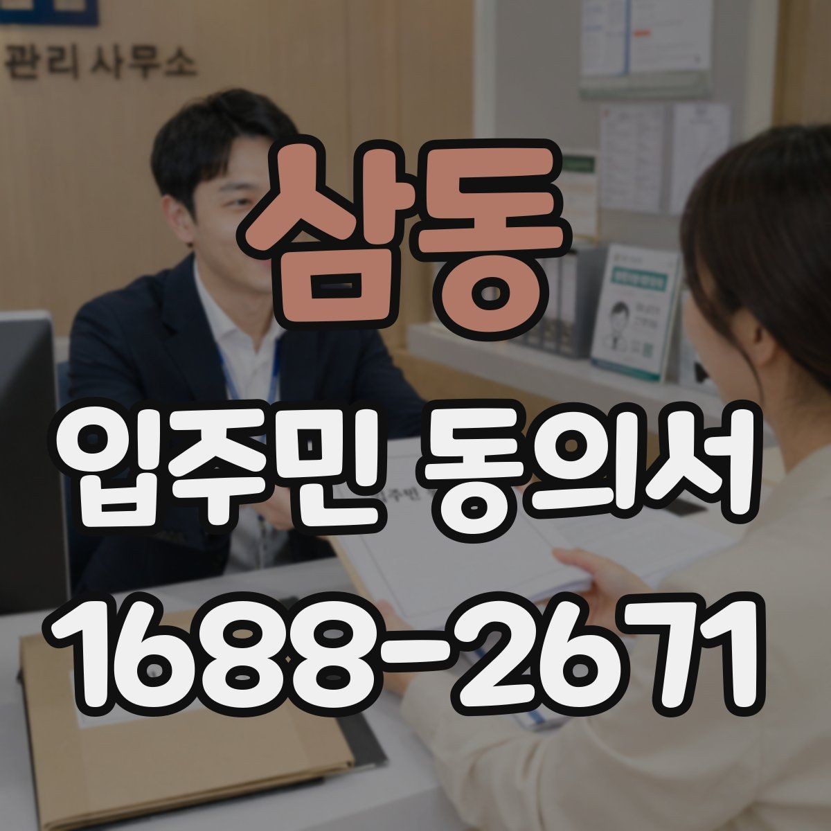 삼동 입주민 동의서 양식 배포 전 체크해야 할 필수 문구