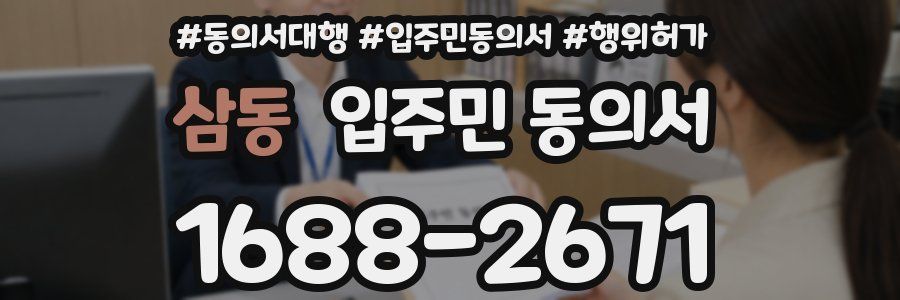 삼동 입주민 동의서