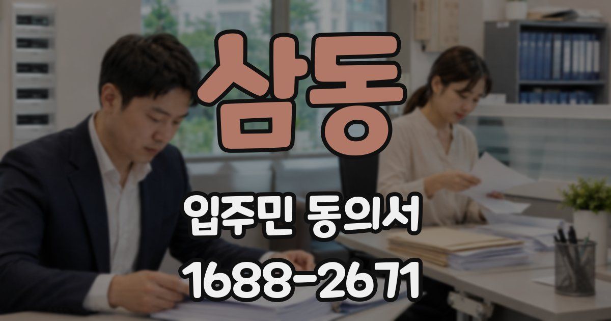 삼동 입주민 동의서