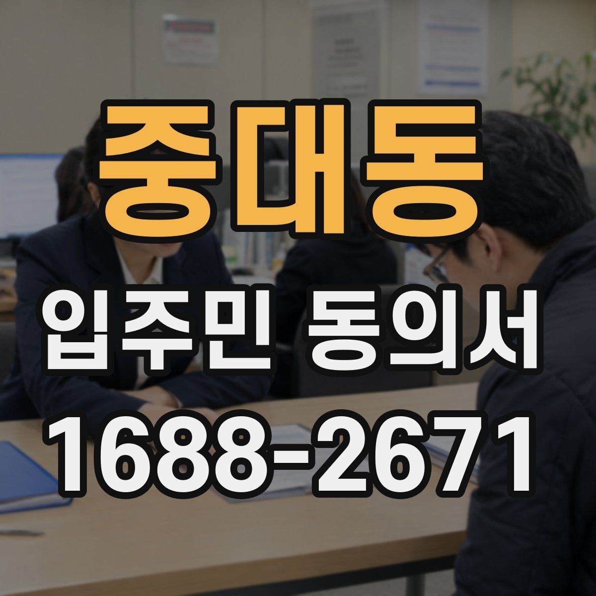 중대동 입주민 동의서 서명 오류를 줄이기 위한 작성 요령