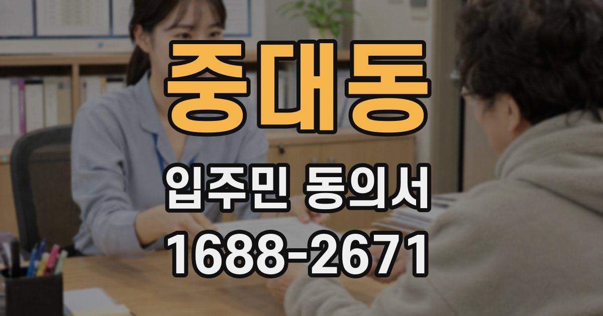 중대동 입주민 동의서