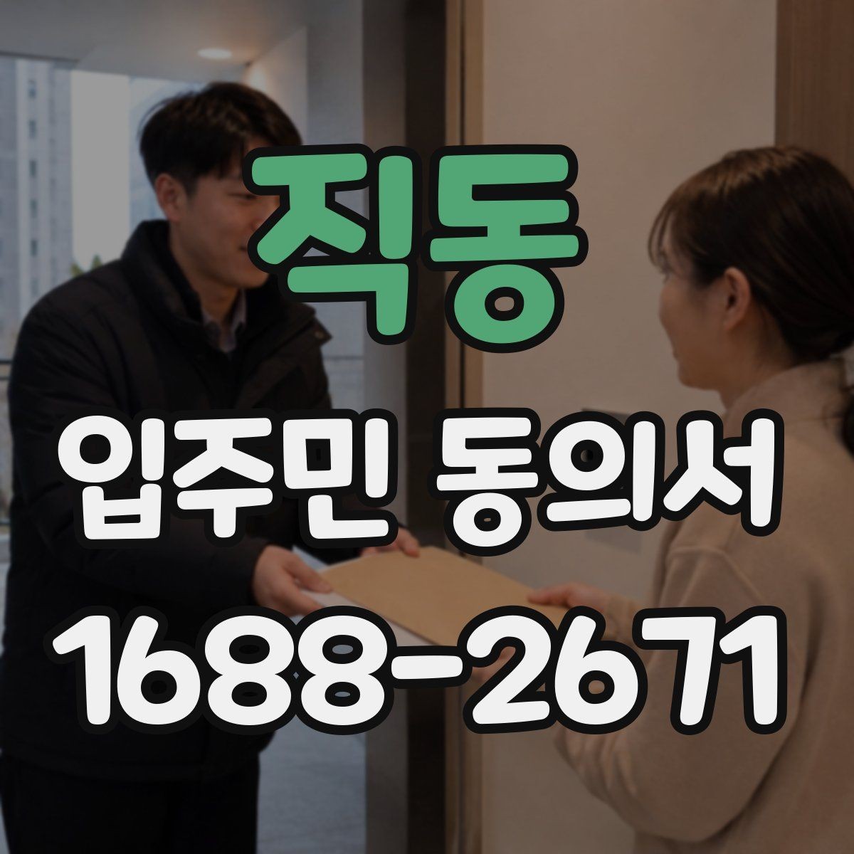직동 입주민 동의서 대상 세대는 어떻게 정하는가