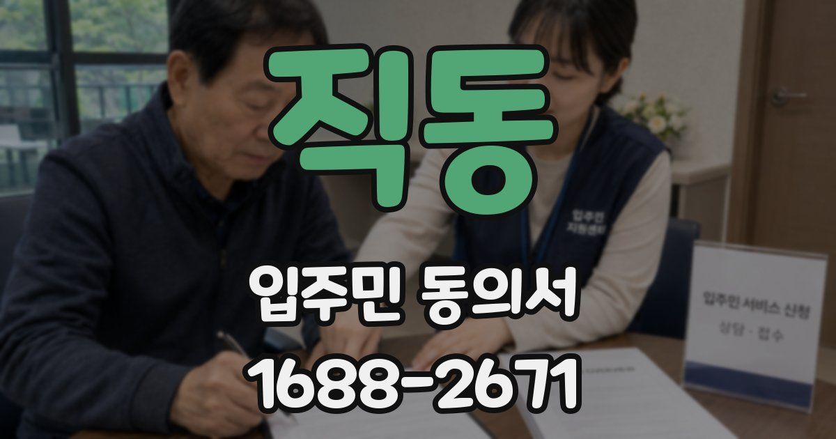 직동 입주민 동의서
