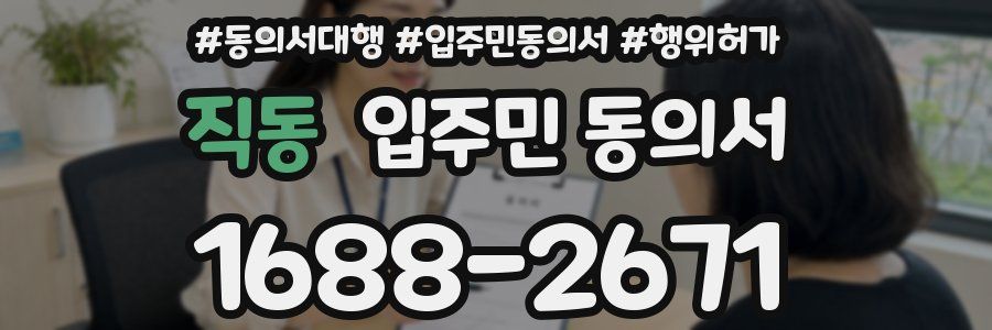 직동 입주민 동의서