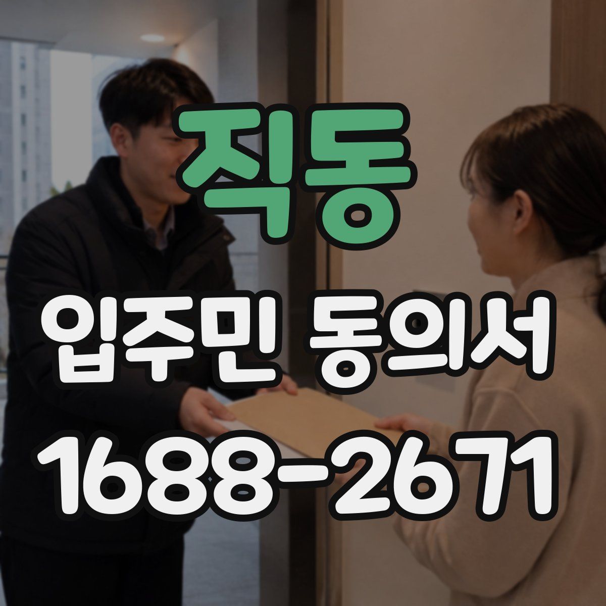 직동 입주민 동의서