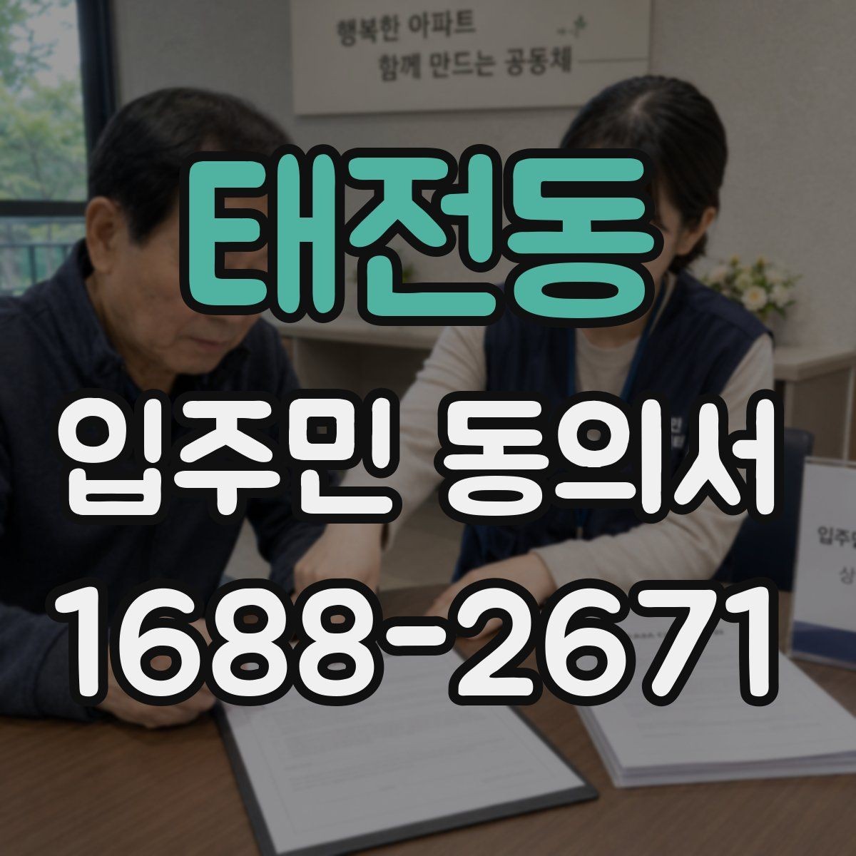태전동 입주민 동의서 전자서명 보관과 개인정보 확인 기준