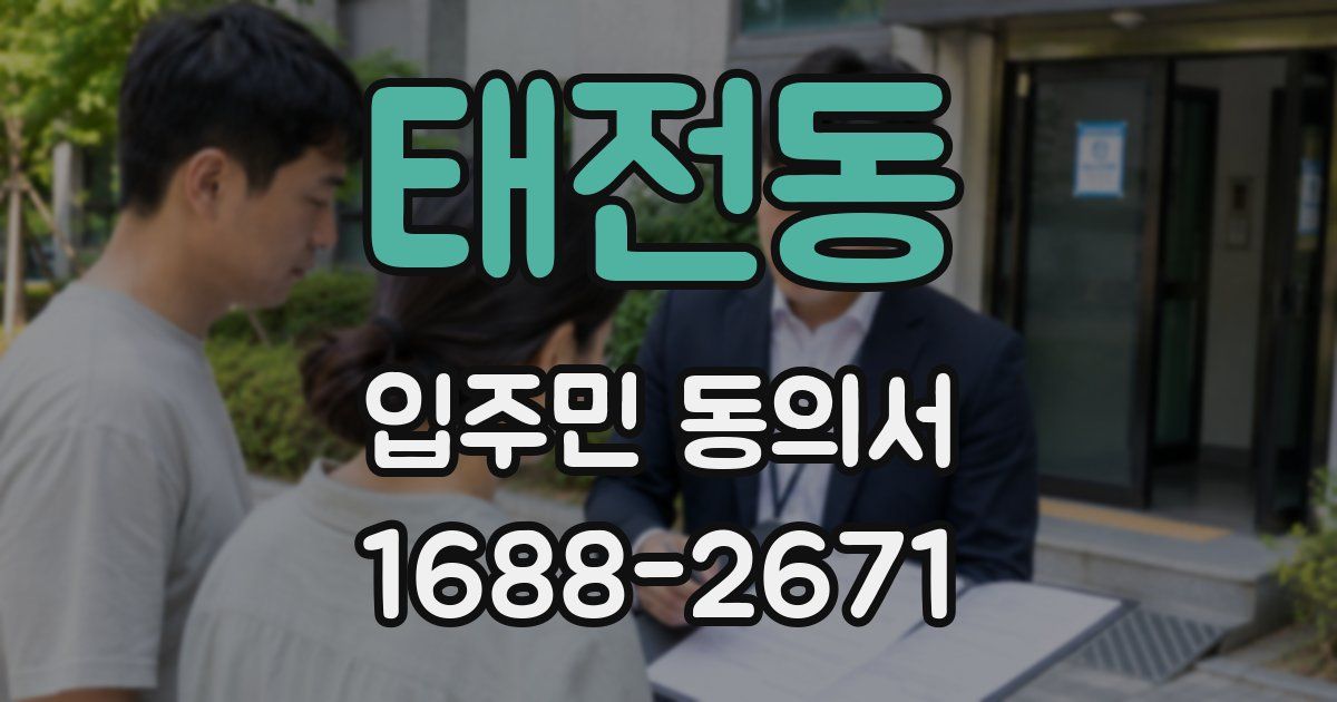 태전동 입주민 동의서