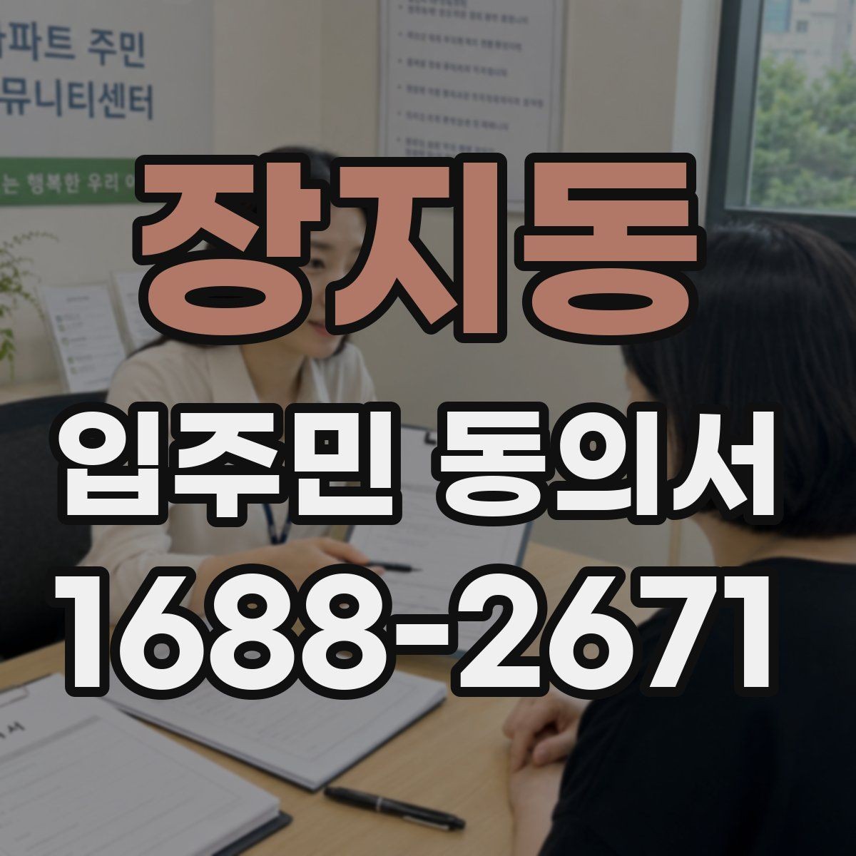 장지동 입주민 동의서 동의율 산정 방식과 세대 기준 정리