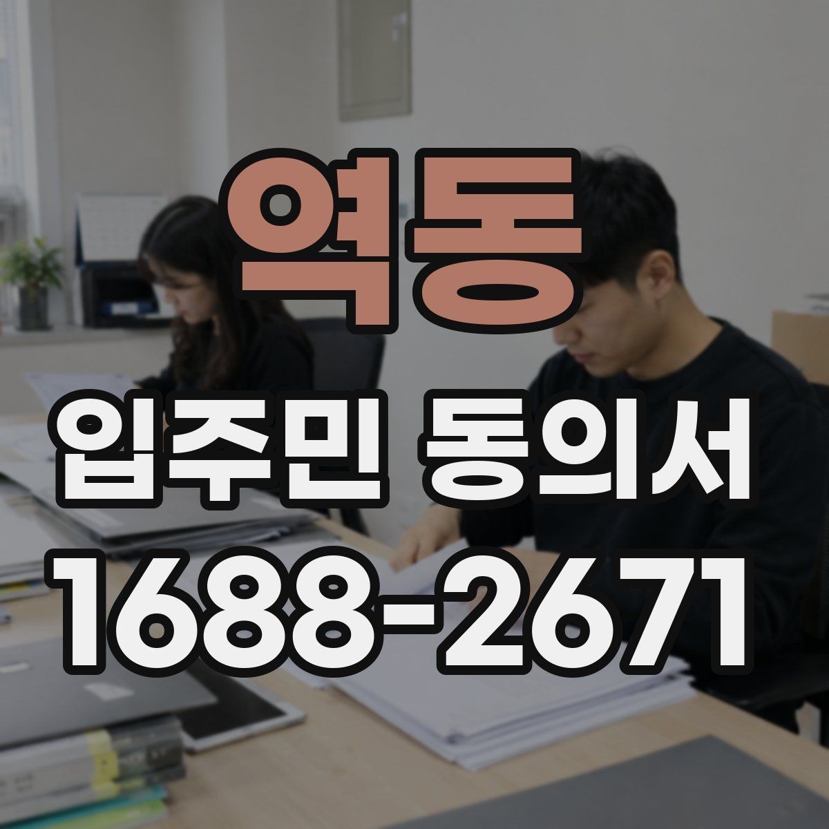역동 입주민 동의서 종이 제출과 온라인 제출의 차이점
