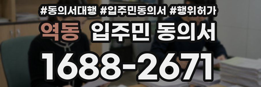 역동 입주민 동의서