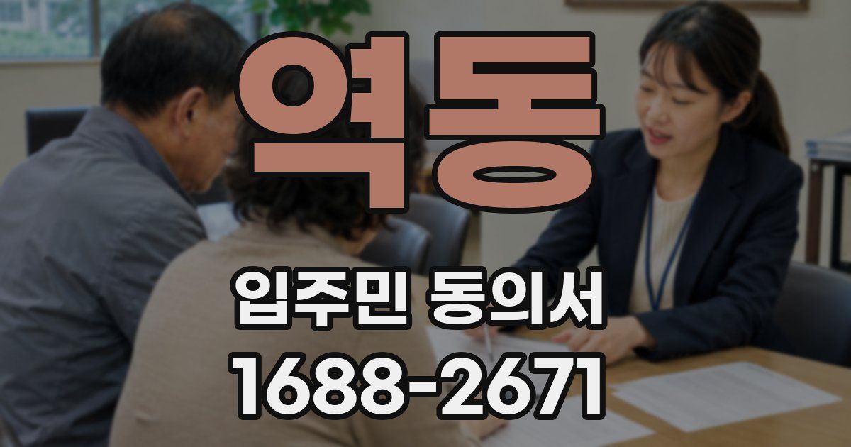 역동 입주민 동의서