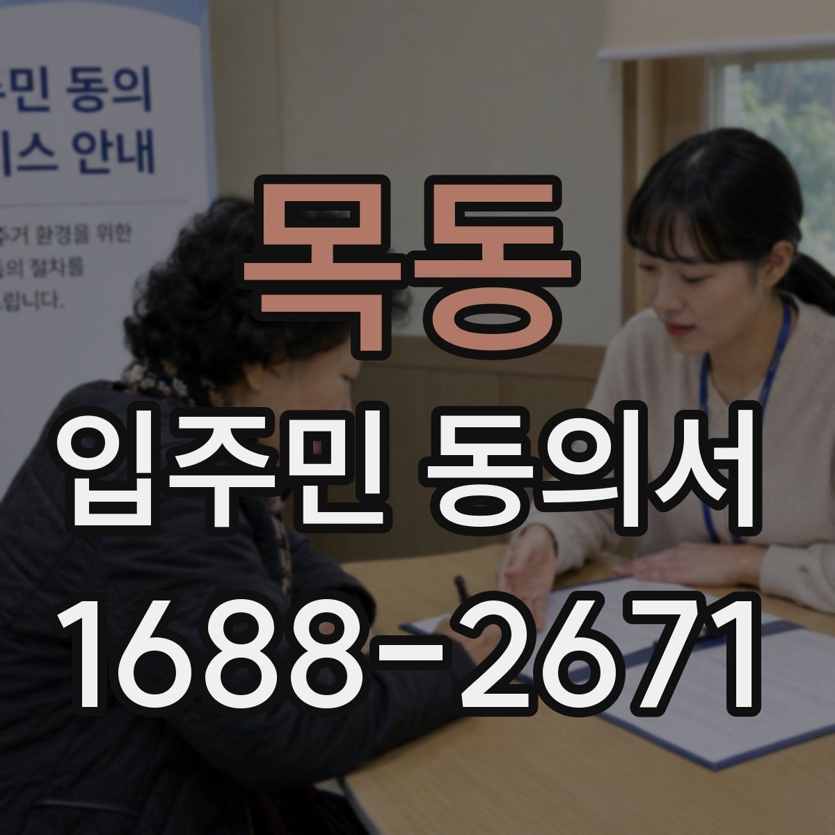 목동 입주민 동의서 제출 전 확인할 세대 대표자 정보