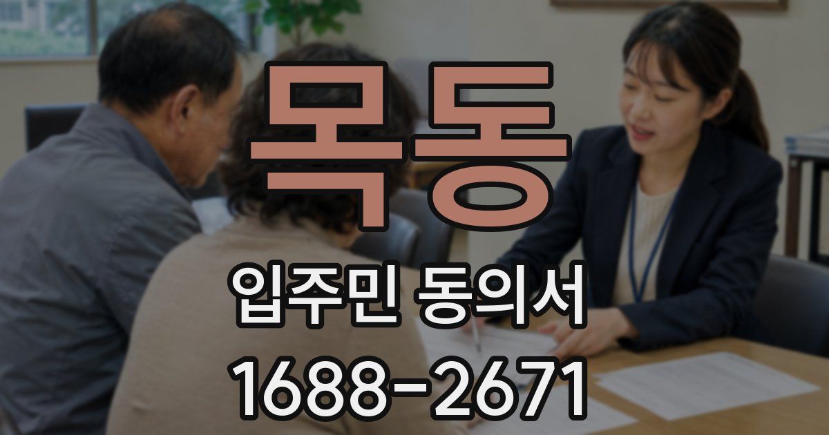 목동 입주민 동의서