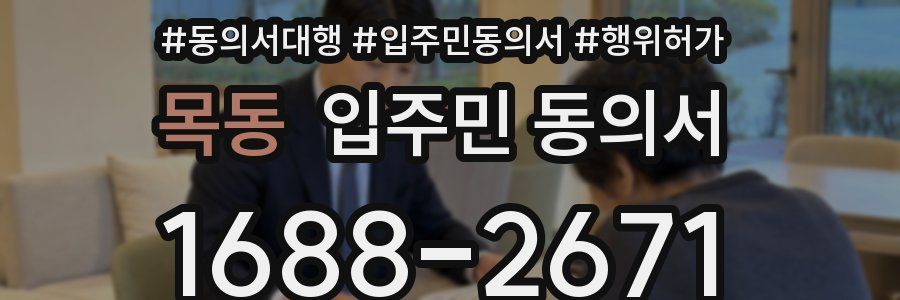 목동 입주민 동의서