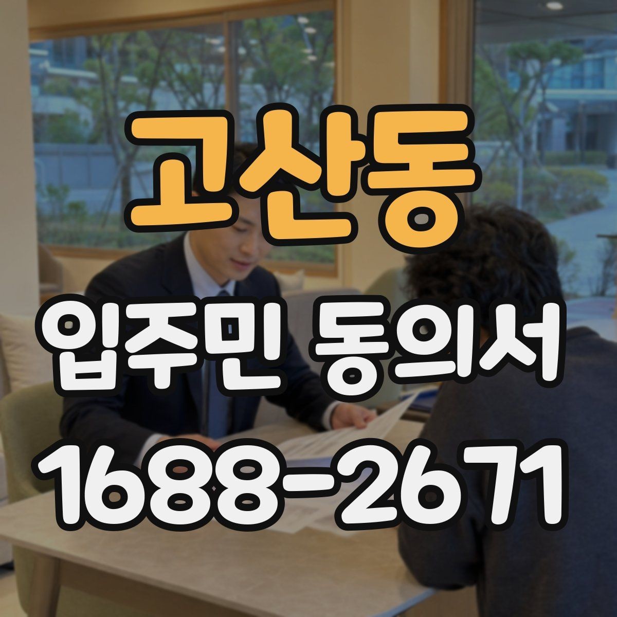 고산동 입주민 동의서 전자문서 보관과 개인정보 확인 기준