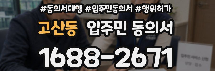 고산동 입주민 동의서