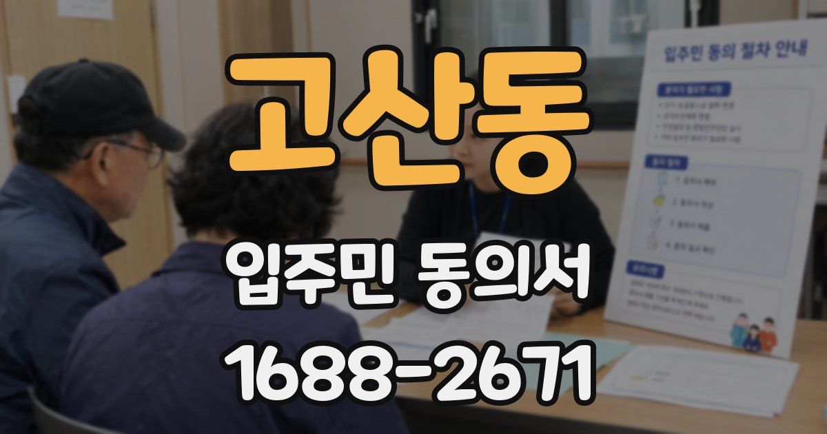 고산동 입주민 동의서