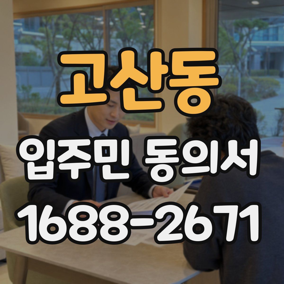 고산동 입주민 동의서