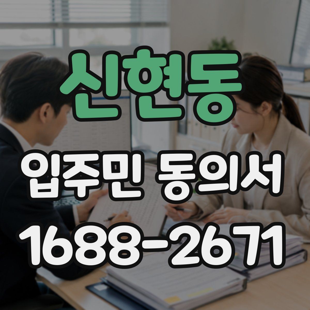 신현동 입주민 동의서 반대 의견이 있을 때 처리 흐름