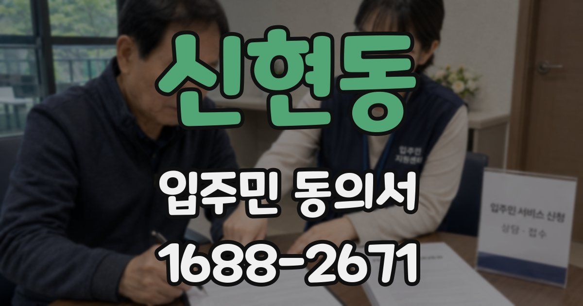 신현동 입주민 동의서