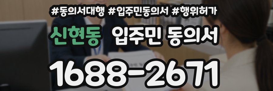 신현동 입주민 동의서