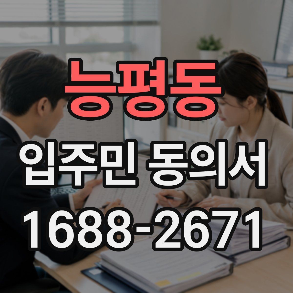 능평동 입주민 동의서 전자접수 전에 준비할 기본 점검